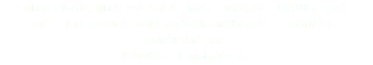例えばアルバム。例えばプリントなど、撮影データだけでなくお撮りした写真を デザインというフィルターを通し、お客様にお届けするメニューもあります。 お問合せください。 ※アルバムサービスは休止中です。