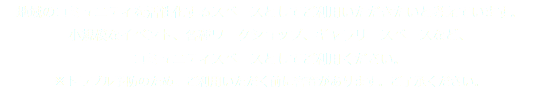 地域のコミュニティを活性化するスペースとしてご利用いただきたいと考えています。 小規模なイベント、各種ワークショップ、ギャラリースペースなど、 コミュニティスペースとしてご利用ください。 ※トラブル予防のため、ご利用いただく前に審査があります。ご了承ください。