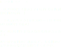 レンタルスペース ・8,000円（税込）/1時間（最低利用時間4時間〜） ・1dayパック(10:00〜18:00)　60,000円（税込） ※ご利用時間には搬入搬出時間が含まれます。 ※早朝や夜間のご利用など、お時間のご希望がある場合はお問合せください。